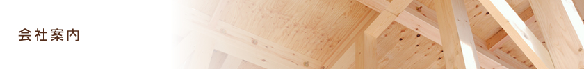 会社案内