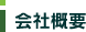会社概要